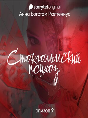 cover image of Стокгольмский психоз--Серия 9